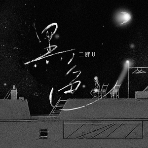 国产成人午夜福利电影在线观看
